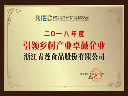 2018年度引領鄉(xiāng)村產業(yè)卓越企業(yè)