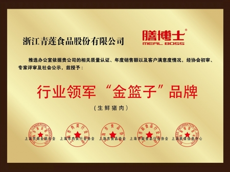 行業(yè)領軍“金籃子”品牌